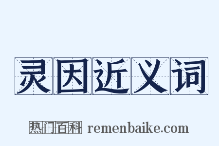 灵因近义词是什么意思的图片